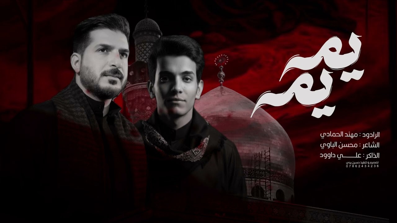 يمه يمه|| الرادود:مهند الحمادي|| الشاعر:محسن الباوي