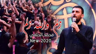Mohammed Al-Halfi | زلم والله زلم - محمد الحلفي | مجالس محرم 2020