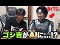 ゴシ吉がAIになってしまいました。