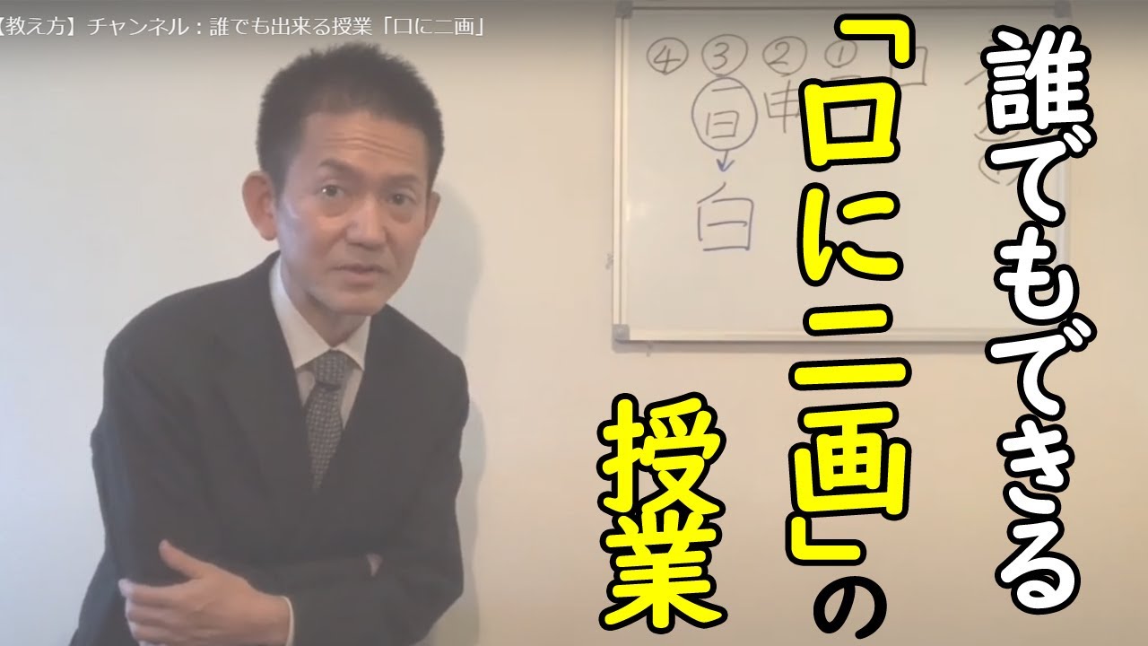 ウルトラ教師【教え方】チャンネル：誰でも出来る授業「口に二画」