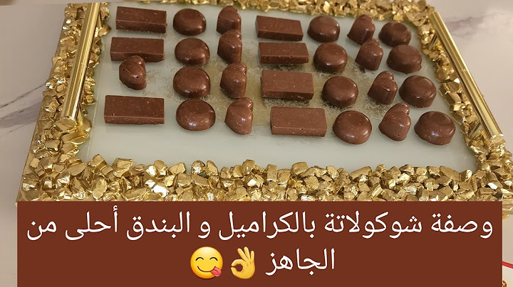 وصفة شوكولاتة بالكراميل و البندق أحلى من الجاهز للمناسبات فقط 👌😋 مع شوكولاتة دريم #سالي_فؤاد