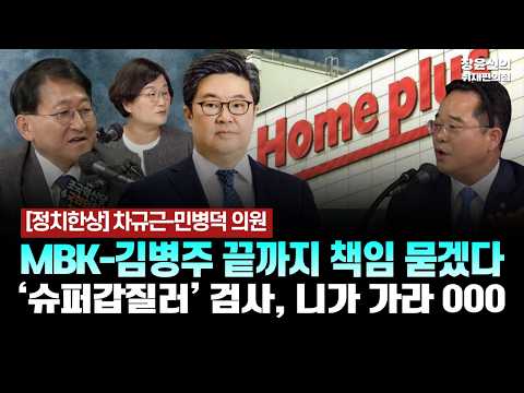 차규근-민병덕 의원 - MBK-김병주 끝까지 책임 묻겠다 - ‘슈퍼갑질러’ 검사, 니가 가라 000 [차덕의 정치한상 | 차규근 조국혁신당 의원&amp;민병덕 더불어민주당 의원]