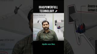 Iran's drone technology | #khansir #totaleducation