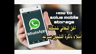 الحل النهائى لمشكلة امتلاء ذاكرة التليفون بسرعه How to Solve Mobile Storage Problem screenshot 1