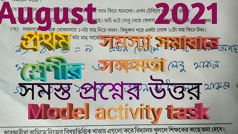 MODEL ACTIVITY TASK CLASS 1 PART 5 AUGUST 2021 প্রথম শ্রেণী সমন্বয় স্থাপনে সক্ষমতা আগস্ট 2021