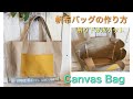 帆布バッグの作り方　吊り下げポケットDIY How to make canvas bag