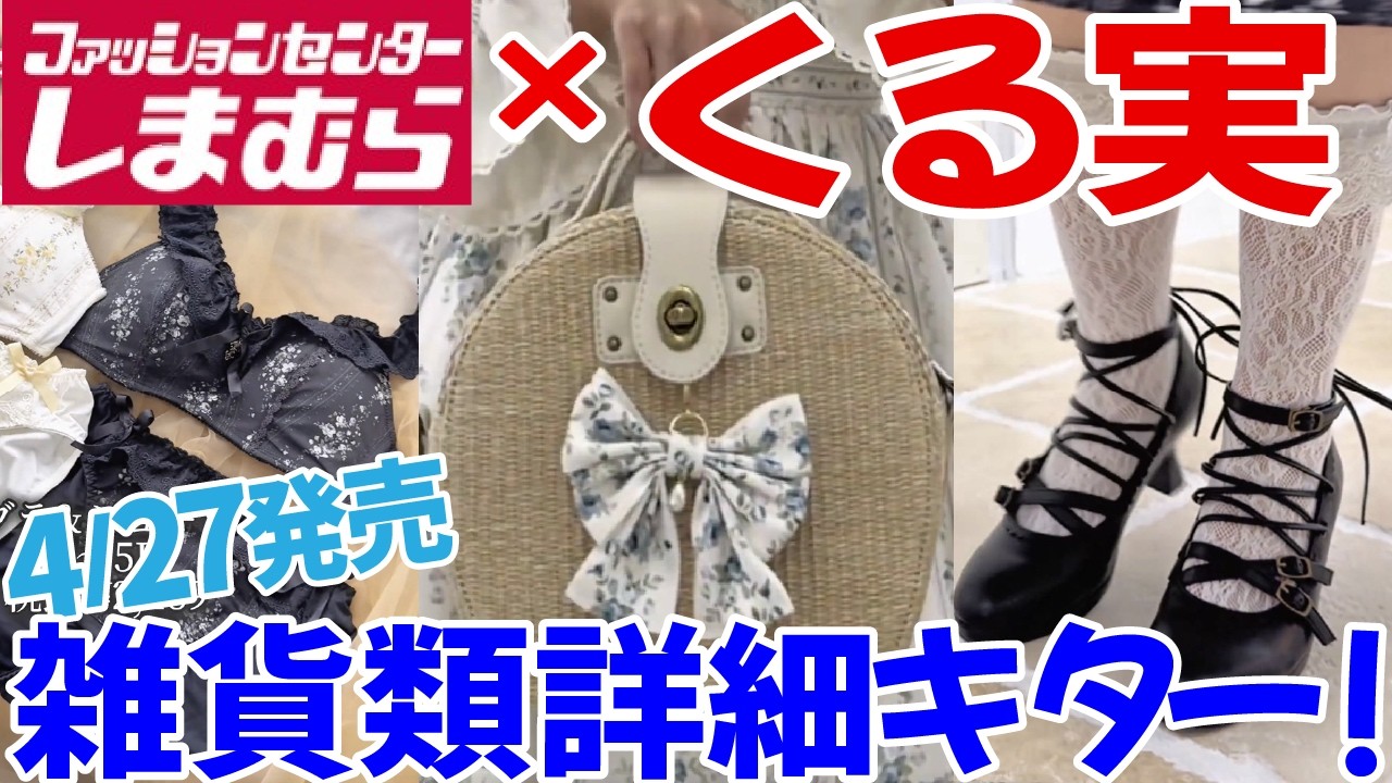 しまむら新商品】くる実コラボ新作雑貨類オールチェック！4月27日受注