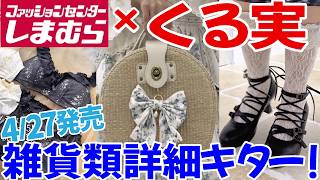 しまむら新商品】くる実コラボ新作雑貨類オールチェック！4月27日受注