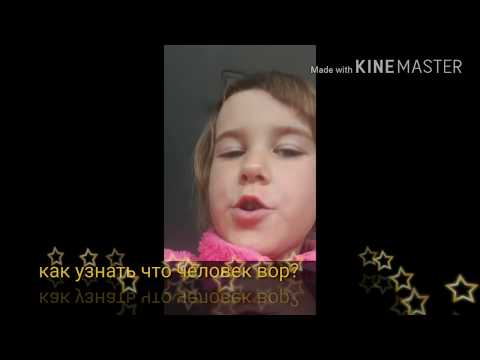 Как узнать что человек вор? Как узнать что человек вор?