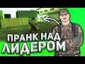 ПРАНК НАД ЛИДЕРОМ! И НАД ИГРОКАМИ НА BLACK RUSSIA (CRMP MOBILE)