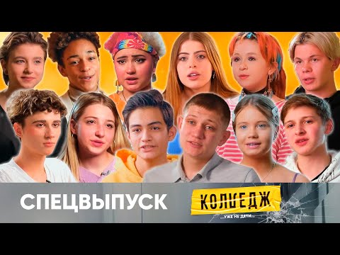 Колледж | Что было дальше? | Спецвыпуск