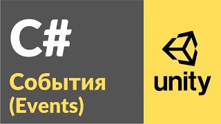 События (Events) в C#. Рассказываю на примерах в Unity3d, как пользоваться