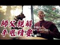 3分鐘掌握 平甩功 核心 李鳳山師父親授平甩精要 平甩功 3分鐘掌握 平甩功 核心 李鳳山師父親授平甩精要 平甩功