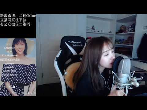 周二珂Chloe ”癢“20170918