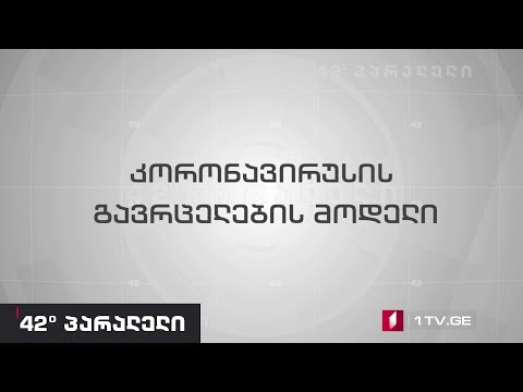 42° პარალელი - კორონავირუსის გავრცელების მოდელი