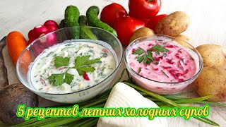 картинка: 5 быстрых летних холодных супов Любимые простые рецепты