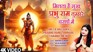 मिलता है सुख प्रभु राम Milta Hai Sukh Prabhu Ram Tumhare Charno Mein| Ram Bhajan | SAKSHI KUMARI, 4K