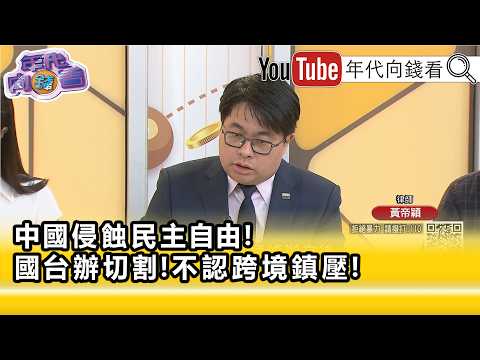 精彩片段》《黄帝颖: 国民党 党团被法制机关打脸...》【年代向钱看】2026.07.08