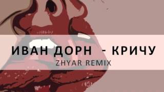 Иван Дорн - Кричу [ZHYAR Remix]