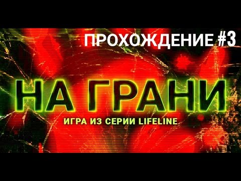 Прохождение #3 Lifeline Flatline | Lifeline На Грани для iOS и Android