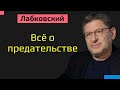 Лабковский Михаил О предательстве | Как пережить предательство