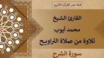 094 ـ سورة الشرح ـ القارئ الشيخ محمد أيوب ـ تلاوة من صلاة التراويح