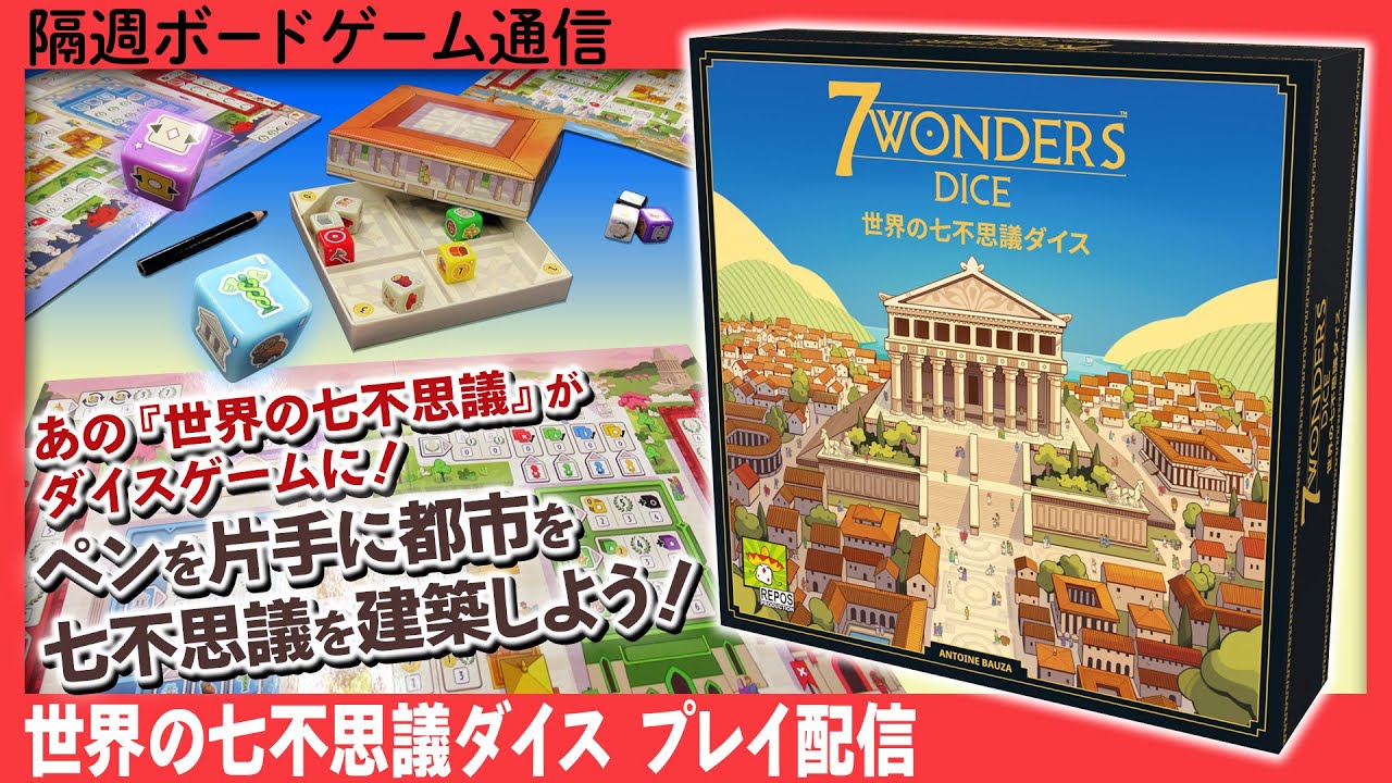 隔週ボードゲーム通信 『世界の七不思議ダイス』編 - YouTube