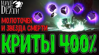 Звезда Смерти и Брутумьельнир / Плащ со скейлом от Косы? / Криты на 400% урона / Have a nice Death