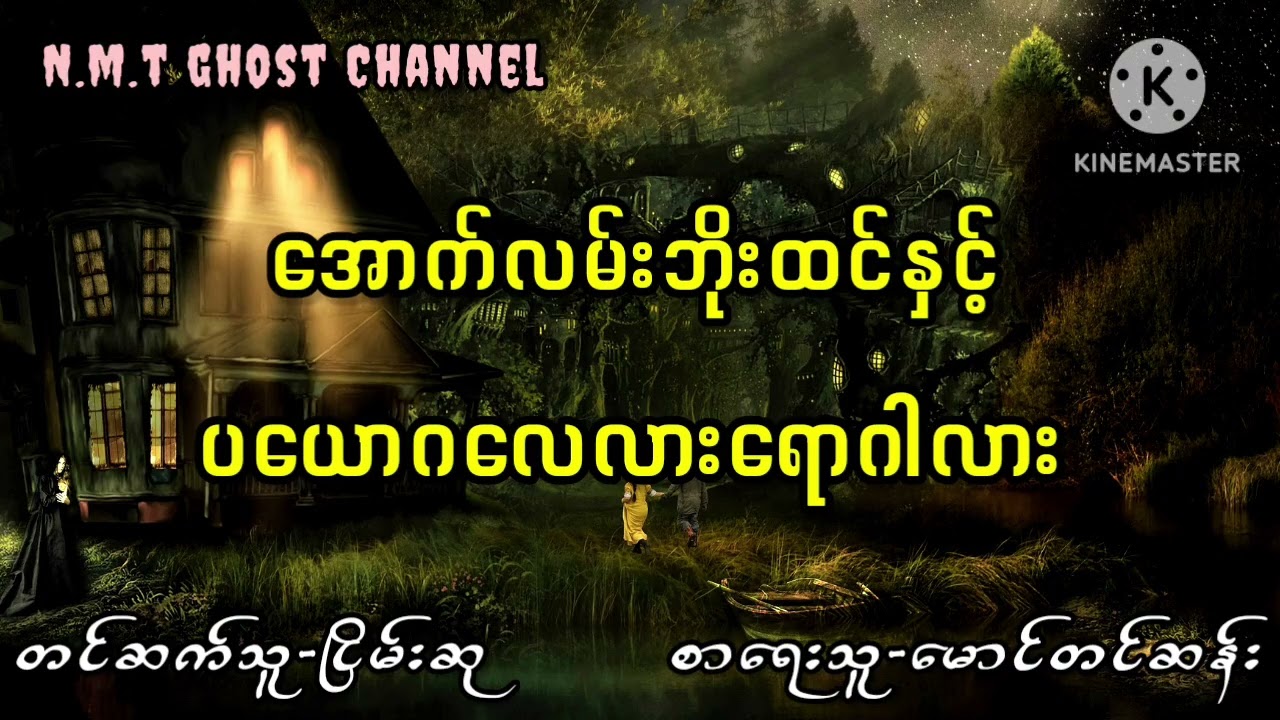 အောက်လမ်းဘိုးထင်နှင့်ပယောဂလေလားရောဂါလား