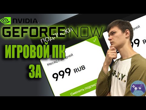 Обзор платной подписки Geforce Now