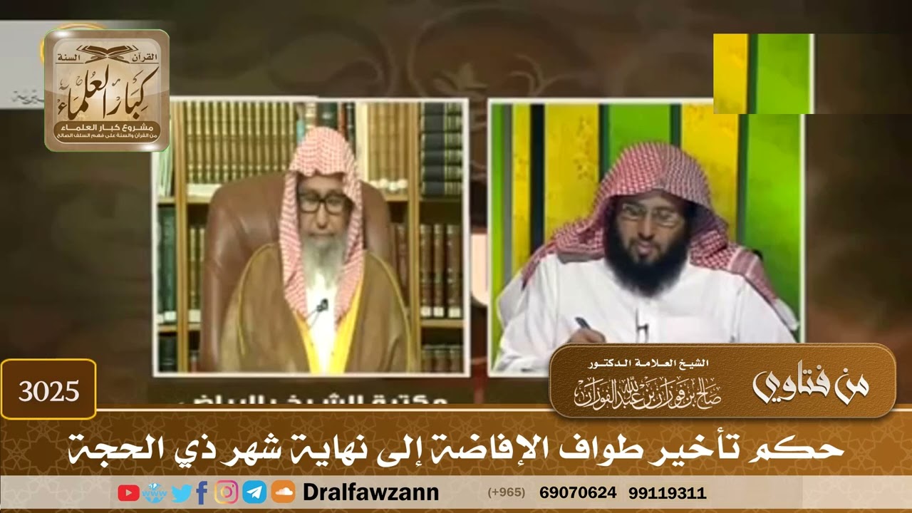 3025- حكم تأخير طواف الإفاضة إلى نهاية شهر ذي الحجة | الشيخ صالح الفوزان