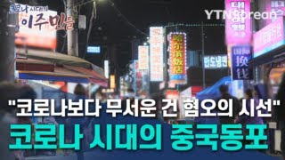 "코로나보다 무서운 건 혐오의 시선"... 코로나 시대의 중국동포 /YTN KOREAN