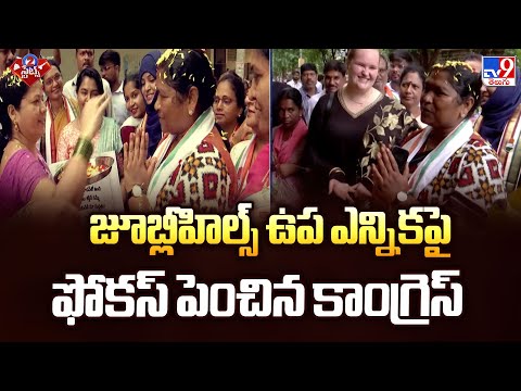 Jubilee Hills By Election  2025 : జూబ్లీహిల్స్ ఉప ఎన్నికపై ఫోకస్ పెంచిన కాంగ్రెస్ -TV9
