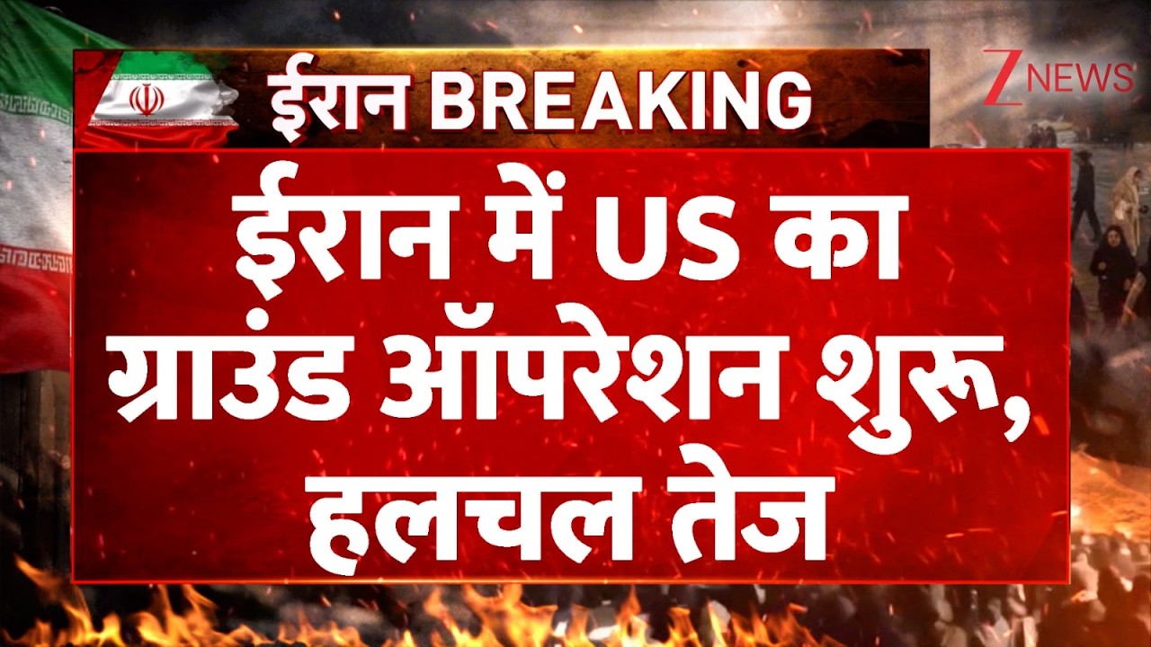 US Ground Operation Begins: ईरान में US का ग्राउंड ऑपरेशन शुरू, हलचल तेज | Breaking news | Iran