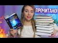 ОТ ЭТИХ НОВИНОК НЕ ОТОРВАТЬСЯ!😱🔥 ПРОЧИТАНО: только НОВЫЕ книги