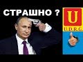 Нелепый шантаж и угрозы Путина