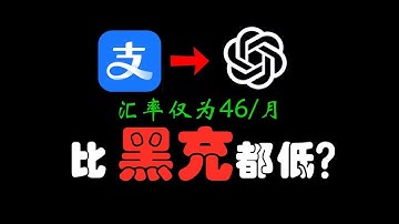 【46元开通GPT Plus ?】最新 ChatGPT Plus 会员升级方法充值订阅gpt5国内代充怎么开通如何购买尼日利亚电脑手机礼品卡虚拟卡教程！