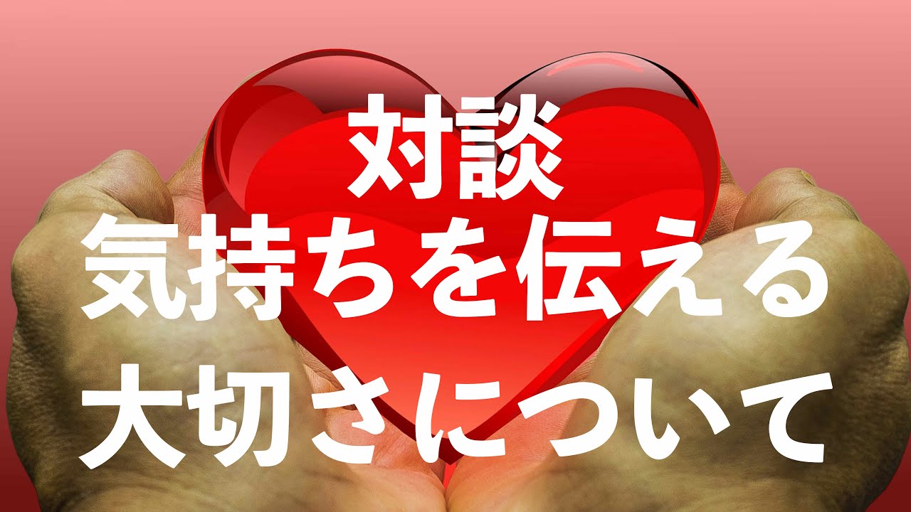 ツインレイ対談 気持ちを伝える大切さについて 144 Youtube