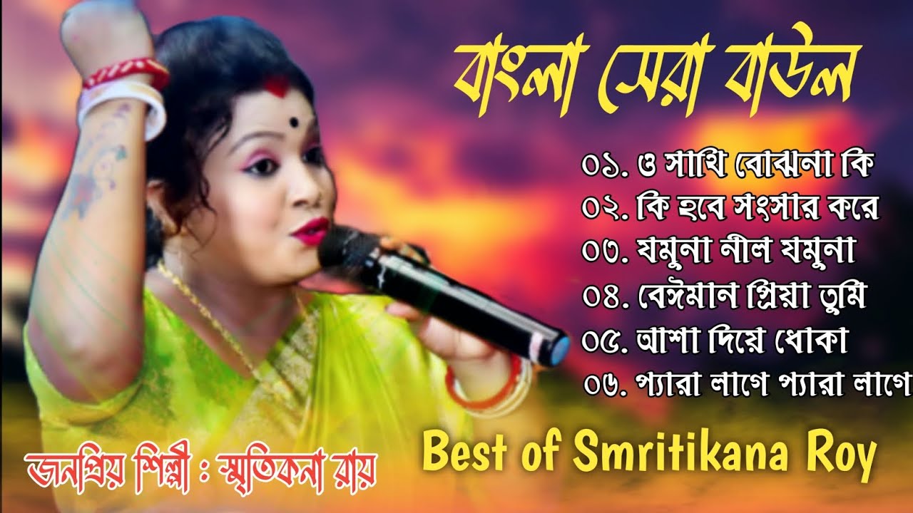 Baul Gaan_Top_&_Hits_Smritikana Roy // স্মৃতিকনা রায়ের সেরা বাউল গান // Nonstop Baul Song