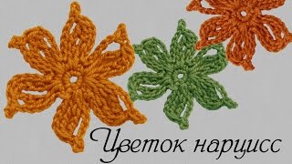 Цветок крючком  Цветок нарцисс(Цветок крючком. Цветок нарцисс. В этом видео я свяжу крючком нарцисс. Его можно использовать для декорирова..., 2016-01-26T16:59:21.000Z)