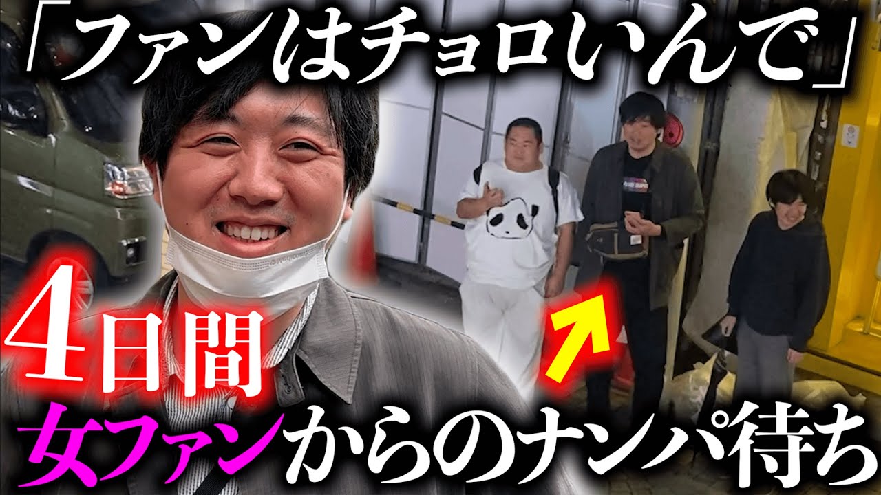 街で話しかけてきたファンと付き合いたいクソ人間