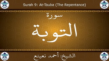 القرآن الكريم بصوت احمد نعينع - سورة التوبة
