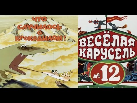 Весёлая карусель-Выпуск 12-мультики-Союзмультфильм-HD