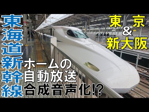 衝撃 東海道新幹線 東京駅の接近放送が更新されて合成音声になってる 