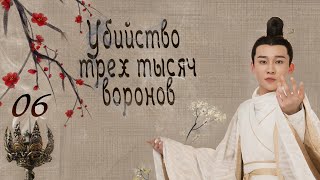 Убийство трех тысяч воронов 6 серия (русская озвучка) дорама, Love of Thousand Years