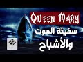 سفينة الملكة ماري سفينة الموت والأشباح تفاصيل مرعبه نرويها لكم 