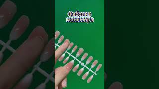 #Завод по производству индивидуальных искусственных ногтей #оптовая #доступныецены #внешняя торговля