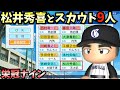 【栄冠ナイン】天才松井秀喜とスカウト9人だけで3年間プレイしたらどんな成績残すのか?【パワプロ2023】