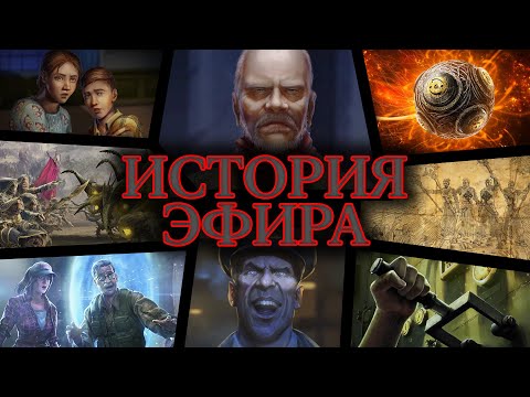 Видео: Сюжет CoD Zombies | История Эфира – [ИЗ]