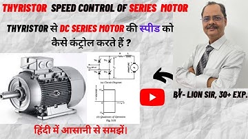 Speed Control of DC Series Motor I Thyristor से DC Series Motor की स्पीड को कैसे कंट्रोल करते हैं।